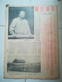 新安徽报1968年10月2