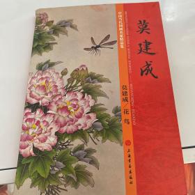 莫建成中国当代国画名家精品集