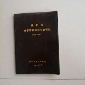 沈阳市城市园林绿化历史资料1949-1981