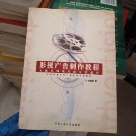 影视广告制作教程-从接单到成片的全程指导