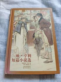 （请看描述） 正版假一罚十 【名著译林 系列】全套123册精装 欧亨利短篇小说选 【默认每周日发邮政普通包裹，着急的补运费可在工作日发快递】