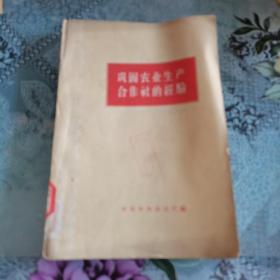 巩固农业生产合作社的经验，样本。 1957年一版一印。如图