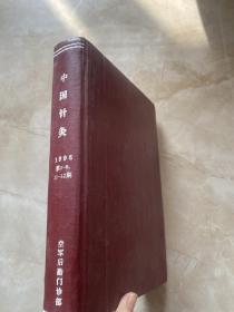 中国针灸（1998年1-9、11-12期精装合订本 ）