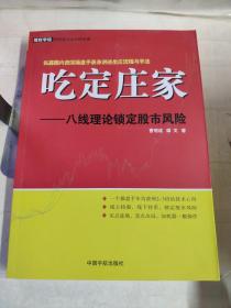 吃定庄家：八线理论锁定股市风险