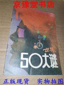 世界50大谜