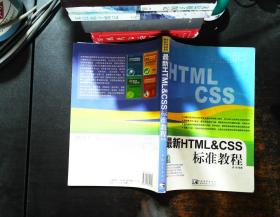 最新HTML  CSS标准教程【扉页有字迹 书侧有水渍污渍】