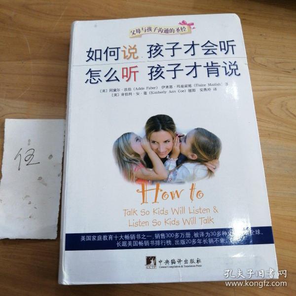 如何说孩子才会听，怎么听孩子才肯说