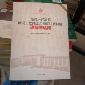 最高人民法院建设工程施工合同司法解释的理解与适用（重印本）