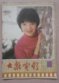 大众电影1985.5