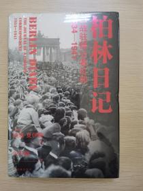 柏林日记：二战驻德记者见闻  1934—1941（全新插图修订版，没有《柏林日记》就不会有《第三帝国的兴亡》！）