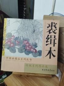 裘缉木《没骨系列作品选》《传统系列作品选》二册合售