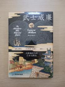 汗青堂丛书052·武士威廉：大航海时代的日本与西方