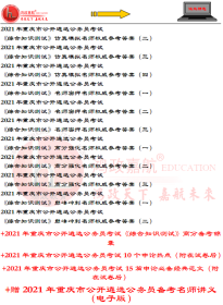 重庆版2024年重庆市公开遴选公务员重庆遴选考试历年真题+押题2本