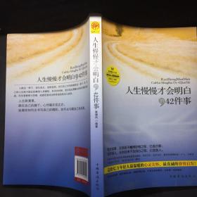 人生慢慢才会明白的42件事