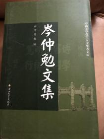 【正版现货，一版一印】岑仲勉文集（中山大学杰出人文学者文库）平装本