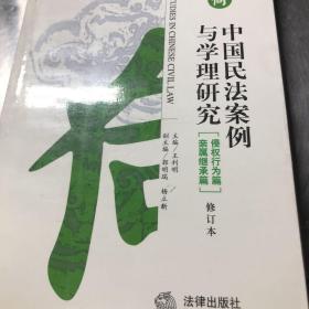 中国民法案例与学理研究：侵权行为篇·亲属继承篇