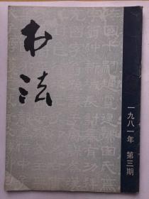 书法1981年  第3期