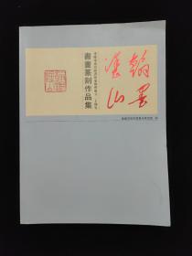 重庆市南岸区书法家协会成立二十周年 书画篆刻作品集