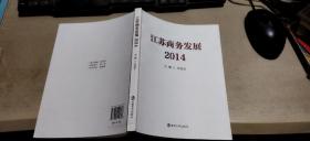 江苏商务发展 2014 （平装16开   2015年7月1版1印   有描述有清晰书影供参考）