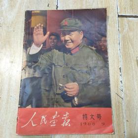 人民画报1966、9特大号