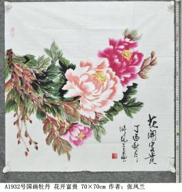 A1932号国画牡丹 花开富贵 70×70cm 作者：张凤兰 女，汉族 20世纪40年代初出生于山东省寿光市一农村家庭。从教20余年，中学一级老师。现为人民大众文学学会会员、北京墨都书画院理事会理事、潍坊市老年书画研究会会员、寿光市作家协会会员。