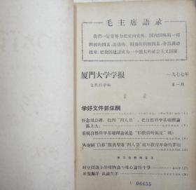 夏门大学学报（自然科学版）[季刊]1977年1—2期（共期馆藏书合订本）