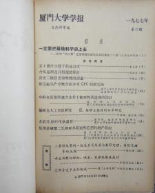 夏门大学学报（自然科学版）[季刊]1977年1—2期（共期馆藏书合订本）