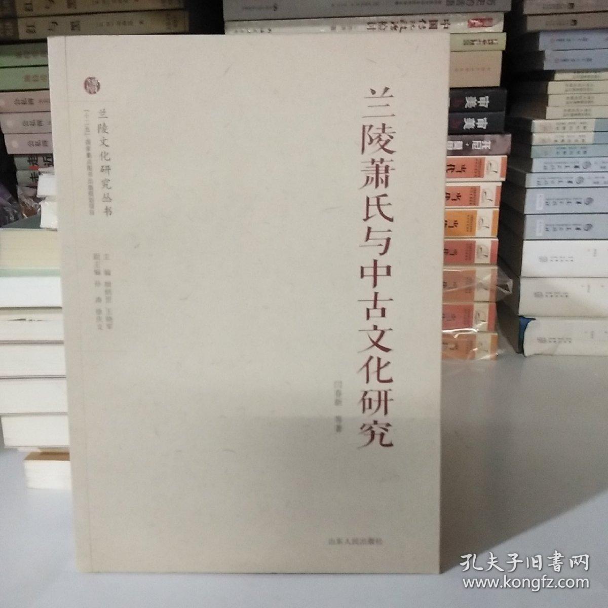 兰陵文化研究丛书：兰陵萧氏与中古文化研究【一版一印】
