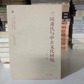 兰陵文化研究丛书：兰陵萧氏与中古文化研究【一版一印】