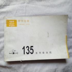 135系列柴油机零件目录（工程机械用/汽车用）