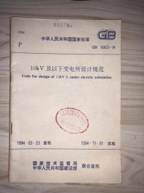中华人民共和国国家标准 10KV及以下变电所设计规范GB50053-94