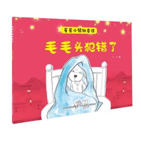 【绘本】快乐星童书馆·星星小镇微童话：毛毛头犯错了