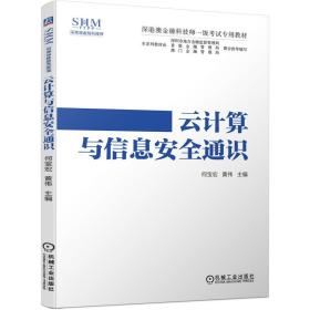 深港澳金融科技师一级考试专用教材云计算与信息安全通识