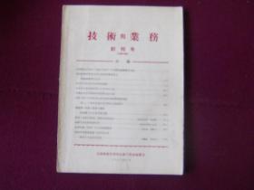 技术与业务1957年  创刊号