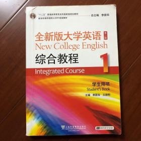 “十二五”普通高等教育本科国家级规划教材：全新版大学英语综合教程1