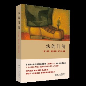 法的门前：经典著作《法律之门》中文精编本