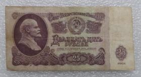 前苏联流通纸币 1961年 列宁像 25卢布  外国钱币