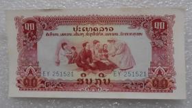 全新黄斑 老挝10基普 纸币 ND(1970)年 古庙水印