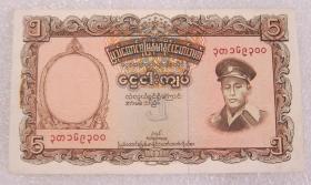 缅甸联邦银行1958年5元纸币 有针孔有黄斑
