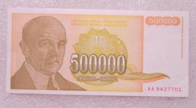全新UNC 南斯拉夫1994年 500000第纳尔 外国纸币