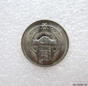 埃及1977年10皮阿斯特纪念币