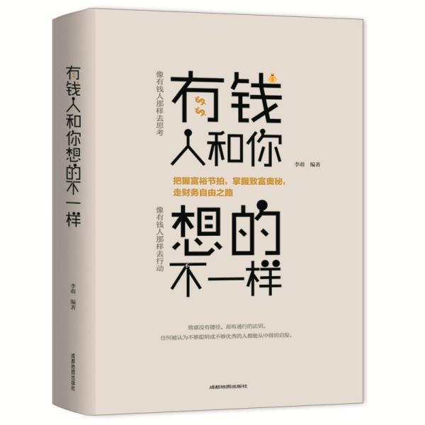 成功心理通俗读物：有钱人和你想的不一样9787555710394