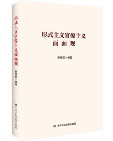 【以此标题为准】(有印章)形式主义官僚主义面面观