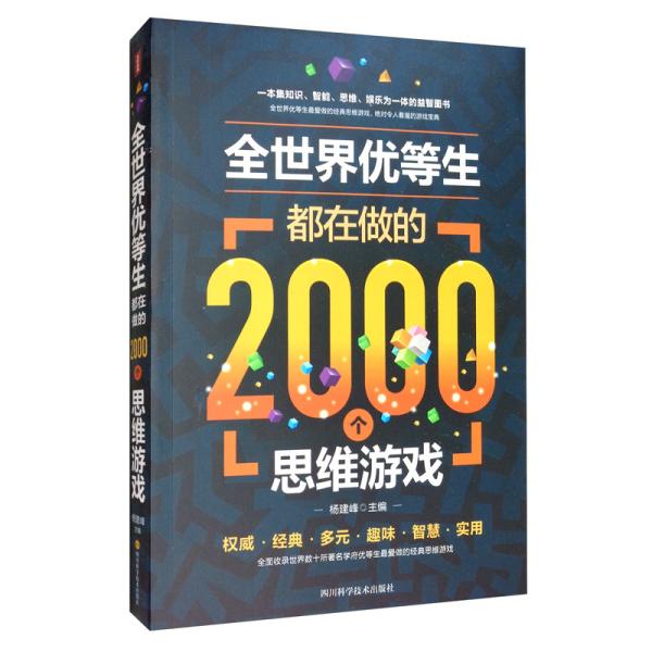 全世界优等生都在做的2000个思维游戏（单卷）