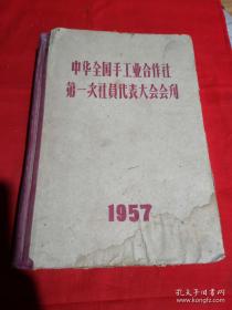 珍贵的原始资料——中华全国手工业合作社第一次社员代表大会会刊——大会秘书处编印 ——  大会秘书处编印1957年版