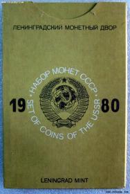 苏联1980年盒装套币全套