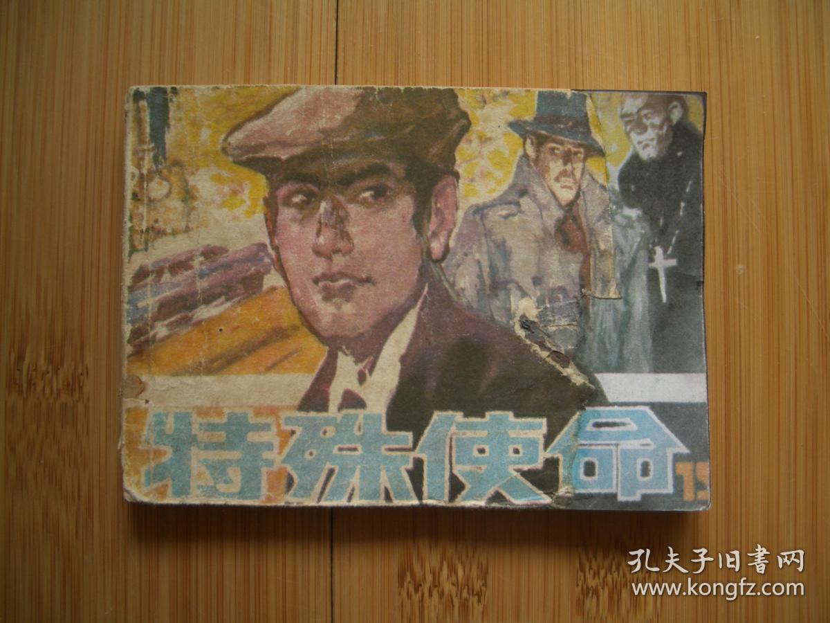 特殊使命  封底为原版复制