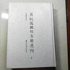 周叔弢批校古籍选刊（1）第1册