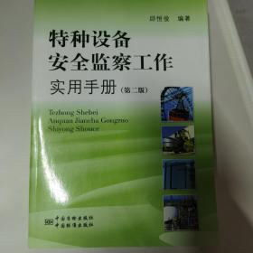 特种设备安全监察工作实用手册（第2版）