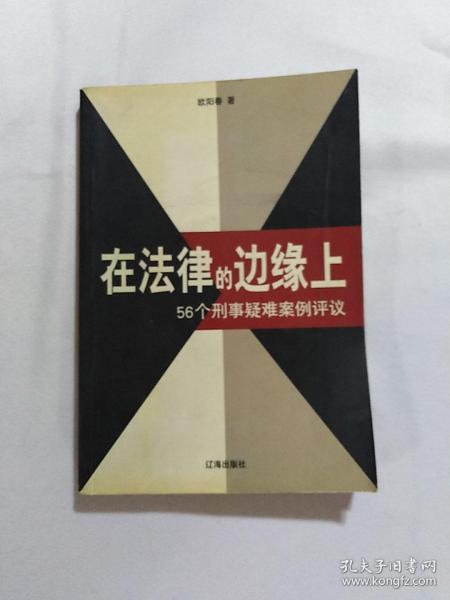 在法律的边缘上：56个刑事疑难案例评议